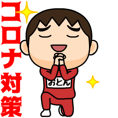 芋ジャージの【おとん】♂コロナ対策