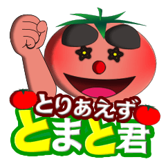 とりあえず・とまと君