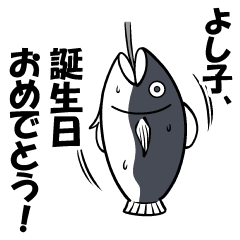 よし子さんのスタンプ