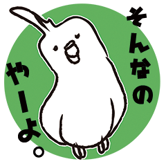 めんどくさインコ