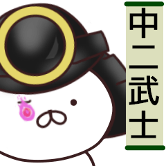 使える中二病うさぎ ver.武士