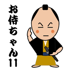 お侍ちゃん　シーズン11