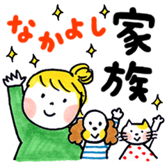 仲良し家族（再販）