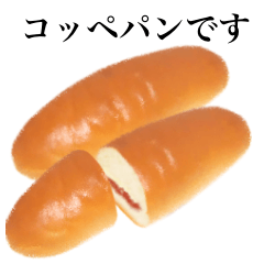 パンです　コッペパン
