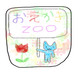お絵描き動物園！