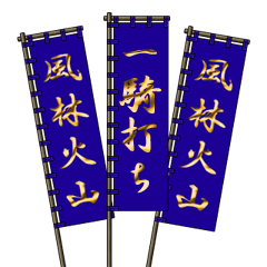戦国武将の軍旗（孫子）