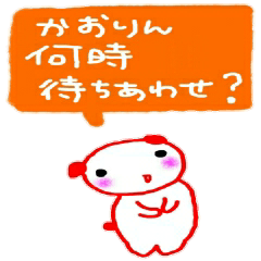 名前スタンプ　かおりちゃんパート２