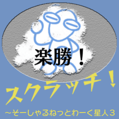 スクラッチ～そーしゃるねっとわーく星人３