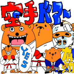 クマの空手家　クーマンスタンプ