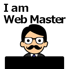 私はウェブマスター
