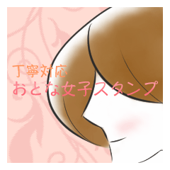 丁寧対応　おとな女子スタンプ