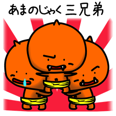 コオニっころ～あまのじゃく３兄弟編