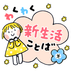 仲良しともだち 新生活ことば（再販）