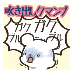 吹き出しクマンプ!!