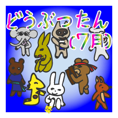どうぶつたん (7月)