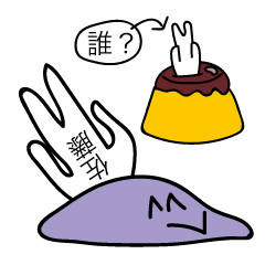 前衛的な佐藤のスタンプ