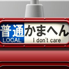 列車の方向幕（臙脂）関西弁