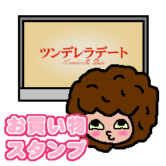 ツンデレラ　デート