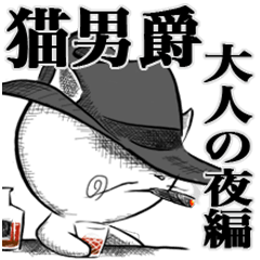 ねこ男爵（大人の夜編）