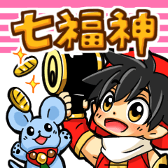 ぼくたち七福神