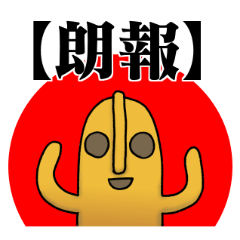 中二病の埴輪、パート3