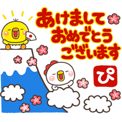 ヒヨコのぴっぴのお正月2017