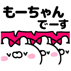 名前スタンプ「もーちゃん」です♥♥