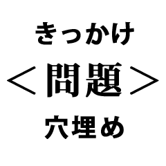 きっかけ問題