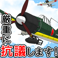 動く！ クラシック戦闘機『零戦』2