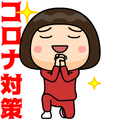 芋ジャージ女子のコロナ対策