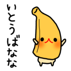 いとうばなな
