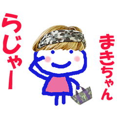まき ちゃんの名前スタンプ