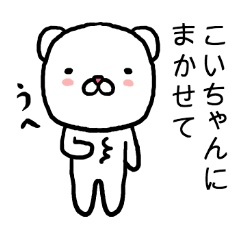 こいちゃん専用スタンプ（くま）