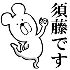 須藤さんが使うスタンプ