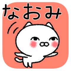 なおみちゃんねこ