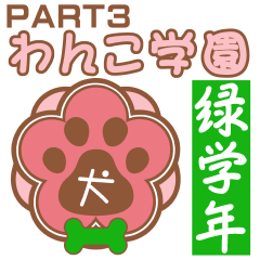 わんこ学園(PART3)