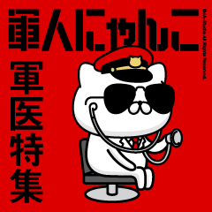 軍人にゃんこ21/軍医特集/赤い彗星