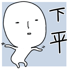 ＊下平＊専用 名前スタンプ