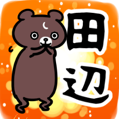 田辺専用スタンプ（クマ）