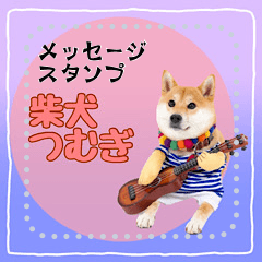 柴犬つむぎのメッセージスタンプ
