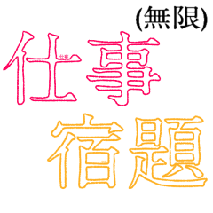 終わらないスタンプ ～仕事・学業 篇～