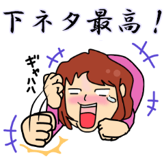 女を捨てた人の為のスタンプ