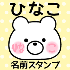ひなこ＠名前スタンプ