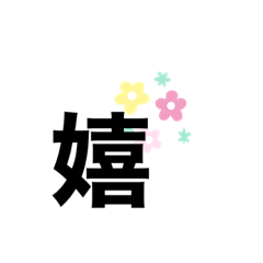 漢字で表す気持ち2