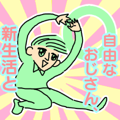 便利！自由なおじさん、新生活と