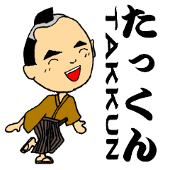 たっくん専用『サムライ』