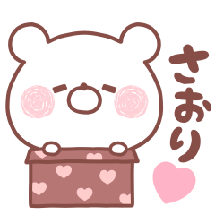 大好きなさおり❤へ送る名前スタンプ