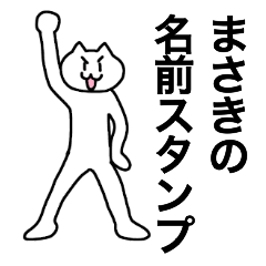 まさきが使える！名前スタンプ
