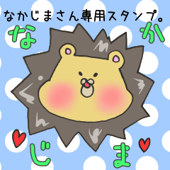 なかじまさん専用スタンプ