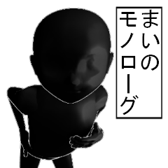 まいさんのモノローグ